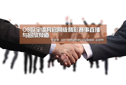 OB欧宝体育官网版精彩赛事直播与回放频道