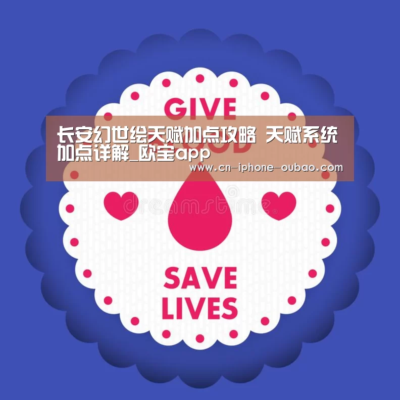 长安幻世绘天赋加点攻略 天赋系统加点详解_欧宝app