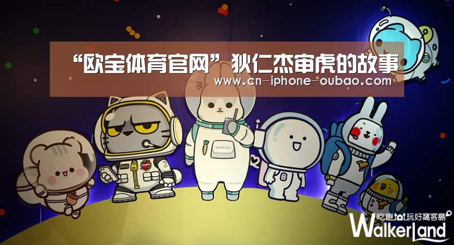 “欧宝体育官网”狄仁杰审虎的故事