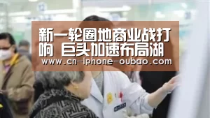 新一轮圈地商业战打响 巨头加速布局湖南三四线市场“欧宝体育官网”