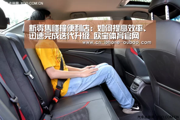 新零售碰撞便利店:如何提高效率、迅速完成迭代升级_欧宝体育官网