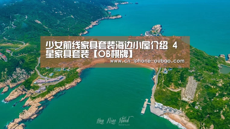 少女前线家具套装海边小屋介绍 4星家具套装【OB棋牌】