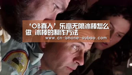 ‘OB真人’乐高无限冰棒怎么做 冰棒的制作方法(图2) OB棋牌