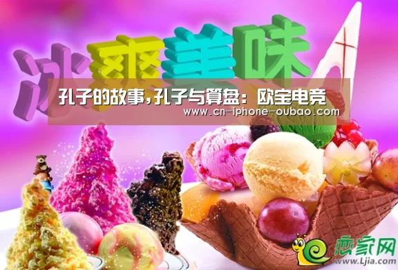 孔子的故事,孔子与算盘:欧宝电竞