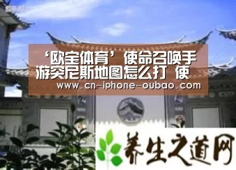 ‘欧宝体育’使命召唤手游突尼斯地图怎么打 使命召唤手游突尼斯地图攻略
