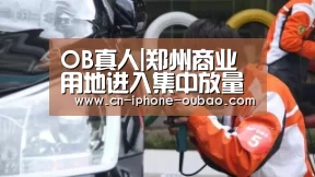 OB真人|郑州商业用地进入集中放量期 2019年或进入拐点(图2) OB棋牌