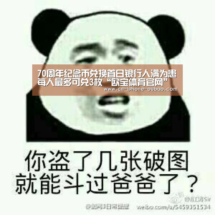 70周年纪念币兑换首日银行人满为患每人最多可兑3枚“欧宝体育官网”