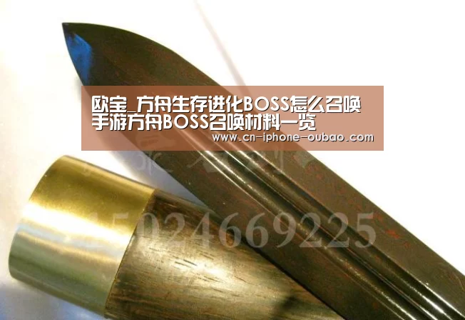 欧宝_方舟生存进化BOSS怎么召唤 手游方舟BOSS召唤材料一览