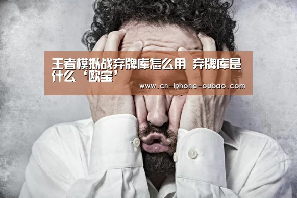 王者模拟战弃牌库怎么用 弃牌库是什么‘欧宝’