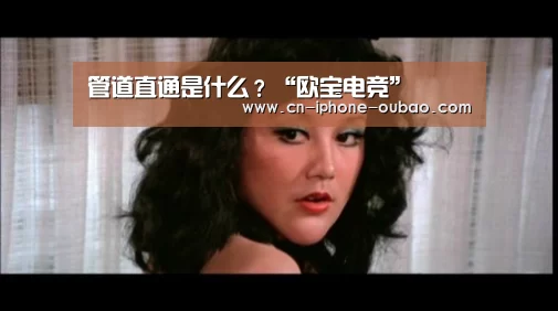 管道直通是什么?“欧宝电竞”
