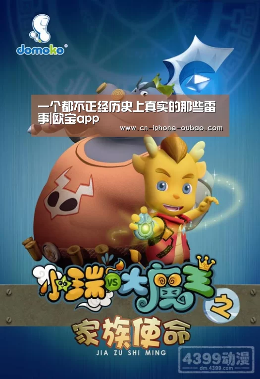 一个都不正经历史上真实的那些雷事|欧宝app