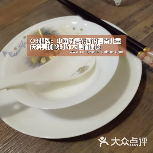 OB棋牌：中国承启东西沟通南北重庆将要加快对外大通道建设