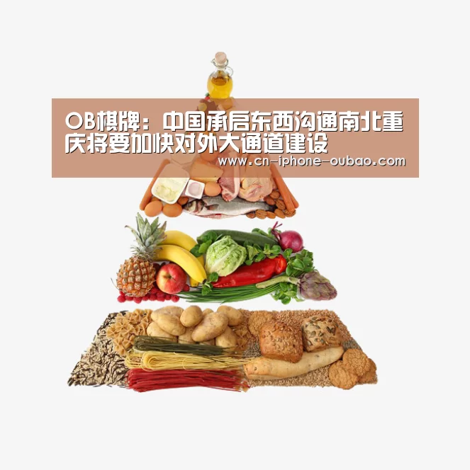 OB棋牌:中国承启东西沟通南北重庆将要加快对外大通道建设(图3) 欧宝电竞