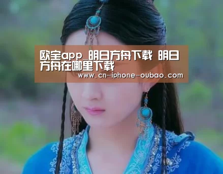 欧宝app_明日方舟下载 明日方舟在哪里下载