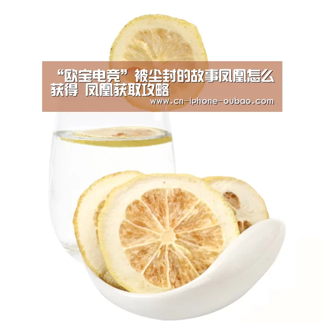 “欧宝电竞”被尘封的故事凤凰怎么获得 凤凰获取攻略(图2) 欧宝电竞