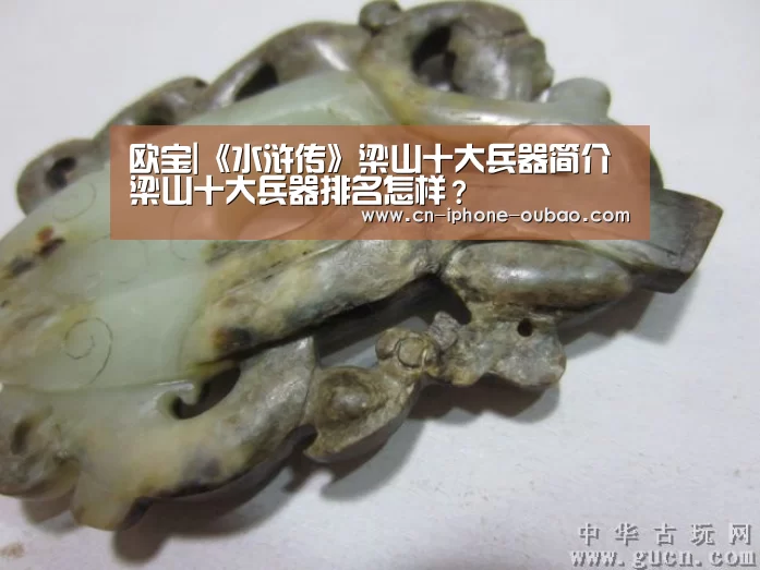 欧宝|《水浒传》梁山十大兵器简介梁山十大兵器排名怎样?(图2) 欧宝体育官网