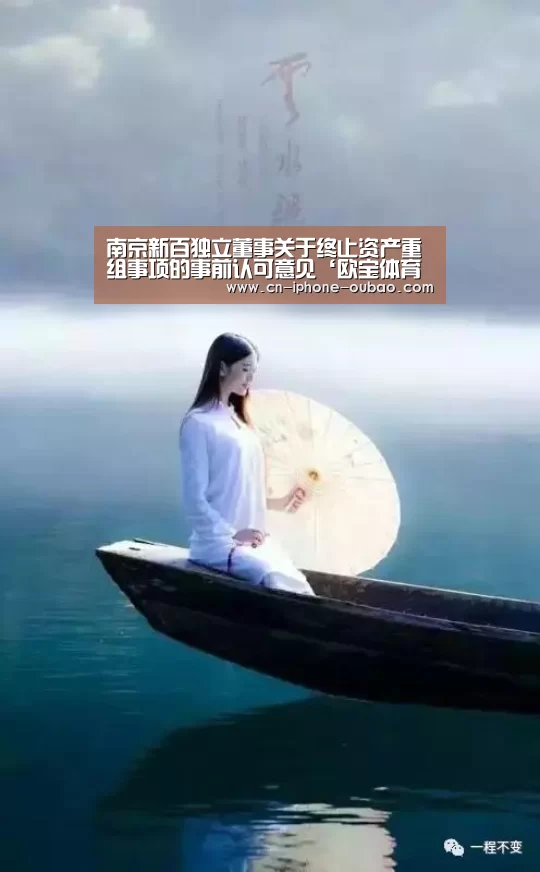 南京新百独立董事关于终止资产重组事项的事前认可意见‘欧宝体育官网’