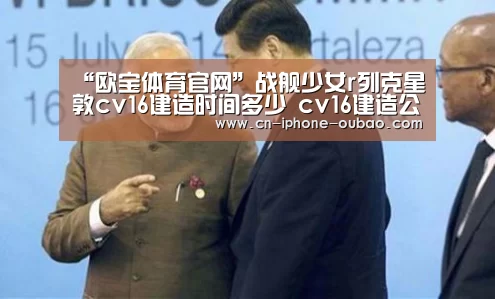 “欧宝体育官网”战舰少女r列克星敦cv16建造时间多少 cv16建造公式多少(图2) 欧宝电竞