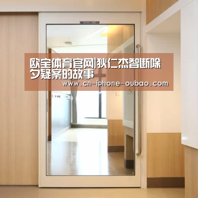 欧宝体育官网|狄仁杰智断除夕疑案的故事