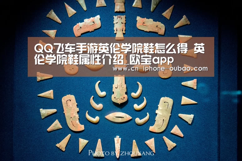 QQ飞车手游英伦学院鞋怎么得 英伦学院鞋属性介绍_欧宝app