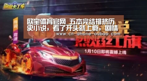 欧宝体育官网_五本完结排挤历史小说,看了开头就上瘾,剧情精彩不输《赘婿》(图3) OB真人