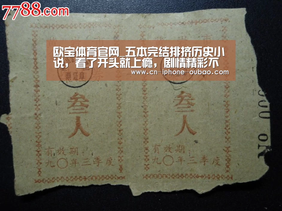 欧宝体育官网_五本完结排挤历史小说，看了开头就上瘾，剧情精彩不输《赘婿》