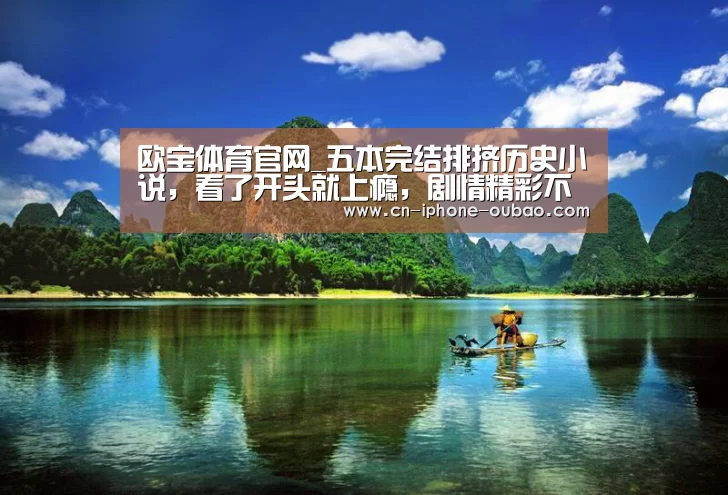 欧宝体育官网_五本完结排挤历史小说,看了开头就上瘾,剧情精彩不输《赘婿》(图4) 欧宝体育官网