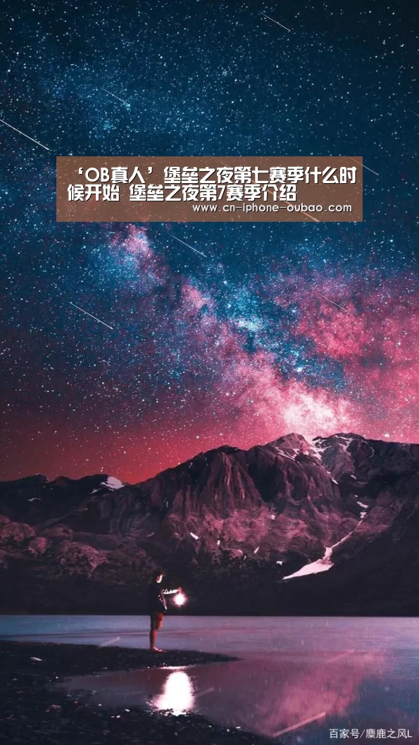 ‘OB真人’堡垒之夜第七赛季什么时候开始 堡垒之夜第7赛季介绍