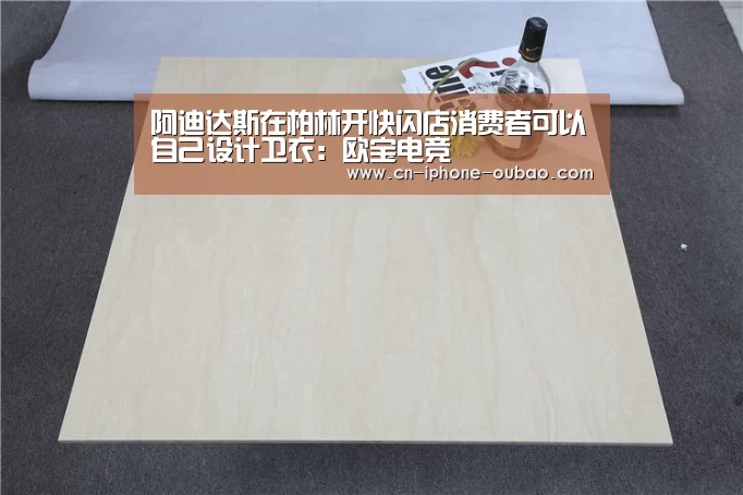 阿迪达斯在柏林开快闪店消费者可以自己设计卫衣:欧宝电竞(图2) OB棋牌