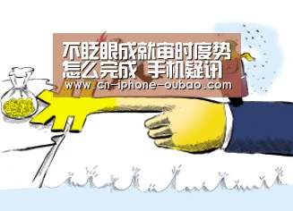 不眨眼成就审时度势怎么完成 手机疑讯成就审时度势攻略_欧宝