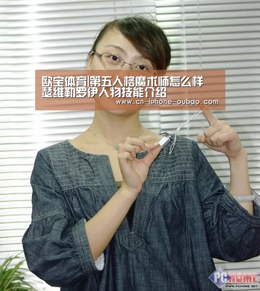 欧宝体育|第五人格魔术师怎么样 瑟维勒罗伊人物技能介绍(图2) OB真人