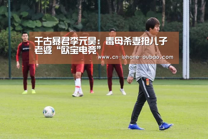 千古暴君李元昊:毒母杀妻抢儿子老婆“欧宝电竞”(图3) OB棋牌