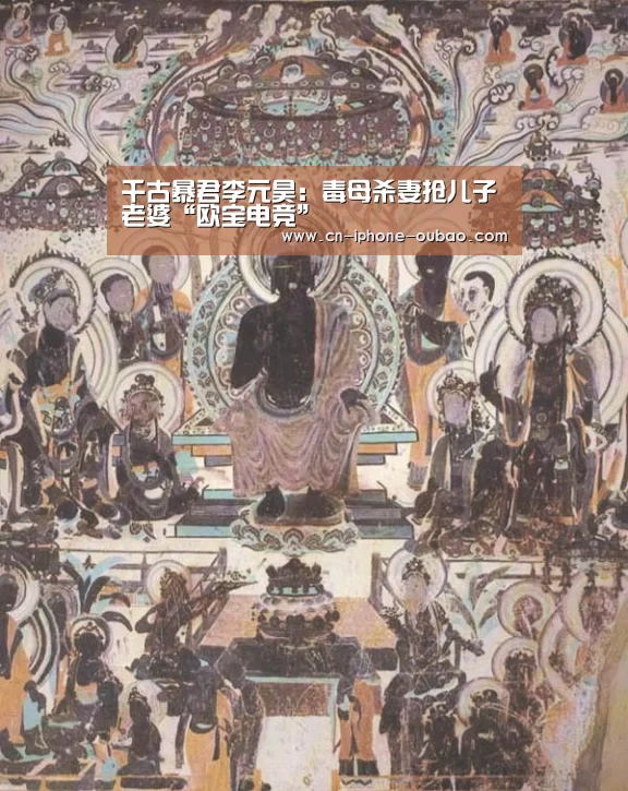 千古暴君李元昊:毒母杀妻抢儿子老婆“欧宝电竞”(图2) OB真人