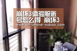 崩坏3体验服账号怎么得 崩坏3测试服账号获取方法：OB真人