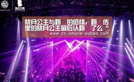 胧月公主与甄嬛的感情,甄嬛传里的胧月公主最后认甄嬛了么“欧宝体育官网”(图3) 欧宝体育