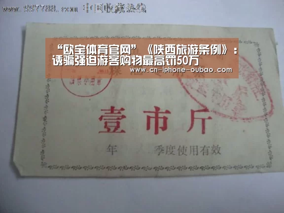 “欧宝体育官网”《陕西旅游条例》：诱骗强迫游客购物最高罚50万