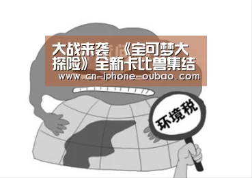 大战来袭 《宝可梦大探险》全新卡比兽集结共斗玩法揭秘|OB真人