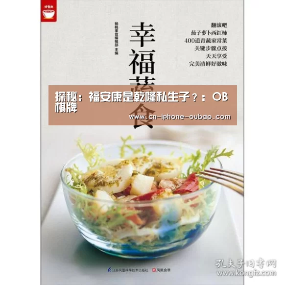 探秘：福安康是乾隆私生子？：OB棋牌