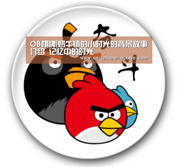 OB棋牌|奶牛镇的小时光的背景故事介绍 记忆中的时光
